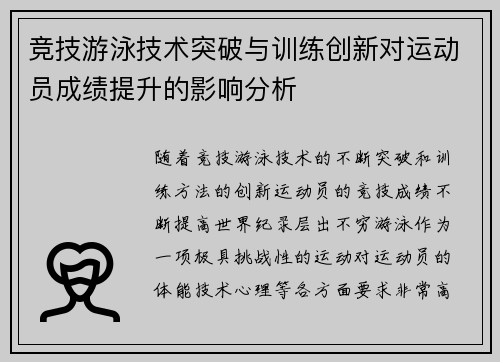 竞技游泳技术突破与训练创新对运动员成绩提升的影响分析