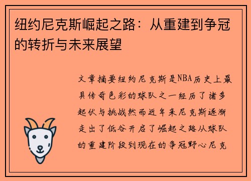 纽约尼克斯崛起之路：从重建到争冠的转折与未来展望