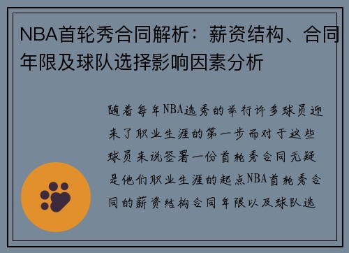 NBA首轮秀合同解析：薪资结构、合同年限及球队选择影响因素分析
