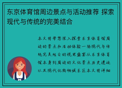 东京体育馆周边景点与活动推荐 探索现代与传统的完美结合
