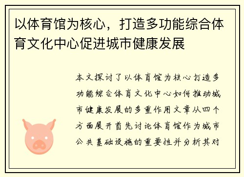 以体育馆为核心,打造多功能综合体育文化中心促进城市健康发展 以体育馆为核心,打造多功能综合体育文化中心促进城市健康发展