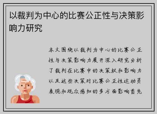 以裁判为中心的比赛公正性与决策影响力研究