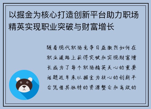 以掘金为核心打造创新平台助力职场精英实现职业突破与财富增长