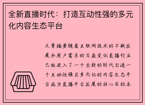 全新直播时代：打造互动性强的多元化内容生态平台