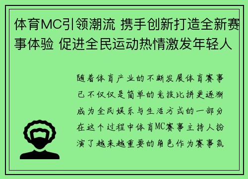 体育MC引领潮流 携手创新打造全新赛事体验 促进全民运动热情激发年轻人活力