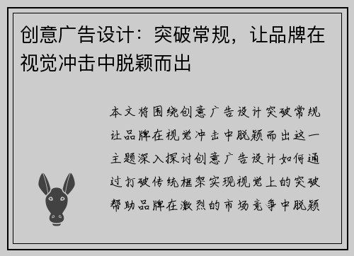创意广告设计:突破常规,让品牌在视觉冲击中脱颖而出 创意广告设计:突破常规,让品牌在视觉冲击中脱颖而出