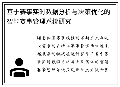 基于赛事实时数据分析与决策优化的智能赛事管理系统研究