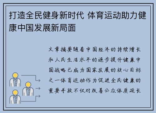 打造全民健身新时代 体育运动助力健康中国发展新局面