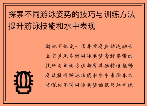 探索不同游泳姿势的技巧与训练方法提升游泳技能和水中表现