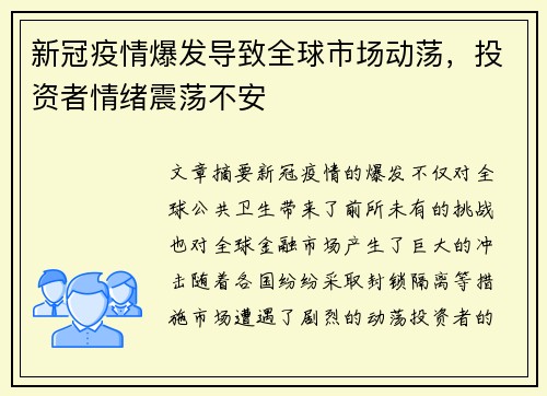 新冠疫情爆发导致全球市场动荡,投资者情绪震荡不安 新冠疫情爆发导致全球市场动荡,投资者情绪震荡不安