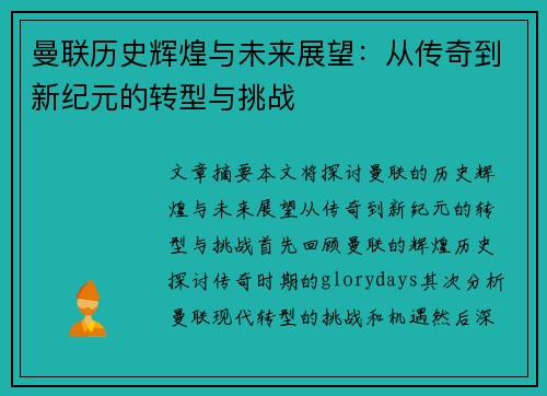 曼联历史辉煌与未来展望:从传奇到新纪元的转型与挑战 曼联历史辉煌与未来展望:从传奇到新纪元的转型与挑战