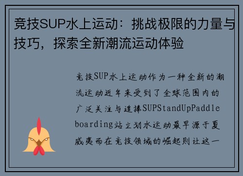 竞技SUP水上运动:挑战极限的力量与技巧,探索全新潮流运动体验 竞技SUP水上运动:挑战极限的力量与技巧,探索全新潮流运动体验