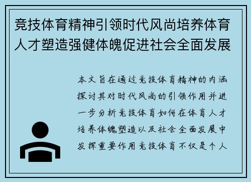 竞技体育精神引领时代风尚培养体育人才塑造强健体魄促进社会全面发展