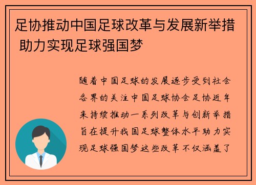 足协推动中国足球改革与发展新举措 助力实现足球强国梦 足协推动中国足球改革与发展新举措 助力实现足球强国梦