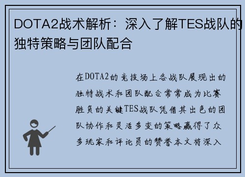 DOTA2战术解析：深入了解TES战队的独特策略与团队配合