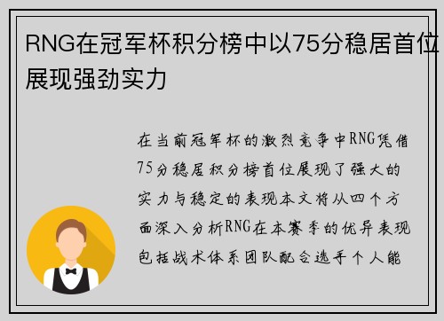RNG在冠军杯积分榜中以75分稳居首位展现强劲实力