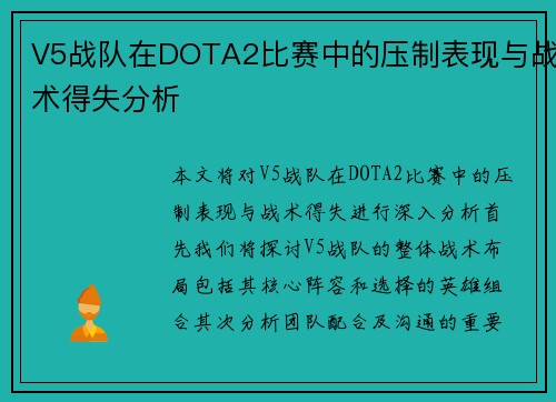 V5战队在DOTA2比赛中的压制表现与战术得失分析