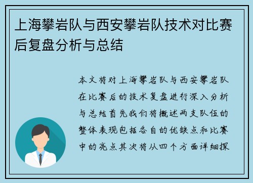 上海攀岩队与西安攀岩队技术对比赛后复盘分析与总结