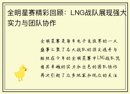全明星赛精彩回顾：LNG战队展现强大实力与团队协作