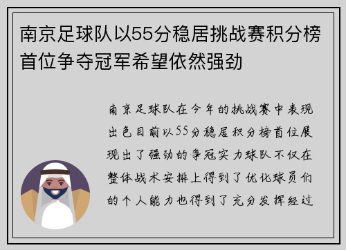 南京足球队以55分稳居挑战赛积分榜首位争夺冠军希望依然强劲