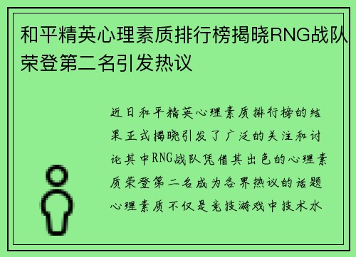 和平精英心理素质排行榜揭晓RNG战队荣登第二名引发热议