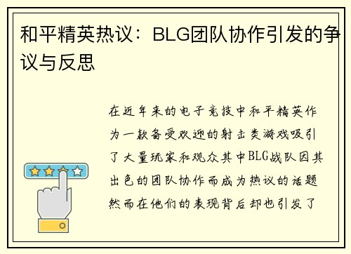 和平精英热议：BLG团队协作引发的争议与反思
