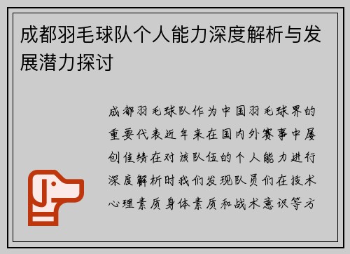 成都羽毛球队个人能力深度解析与发展潜力探讨