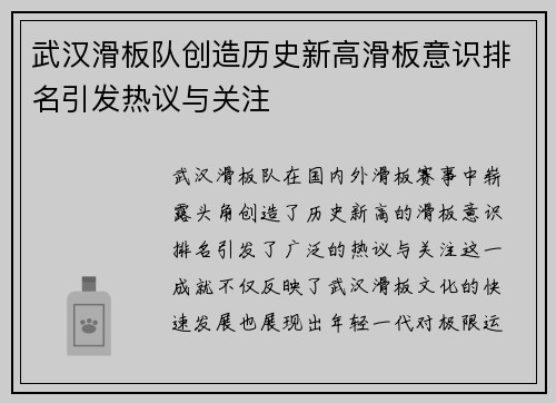 武汉滑板队创造历史新高滑板意识排名引发热议与关注