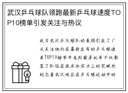 武汉乒乓球队领跑最新乒乓球速度TOP10榜单引发关注与热议