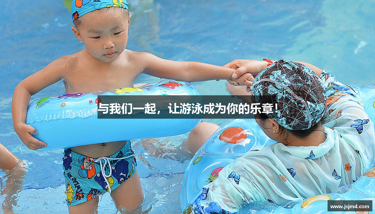 与我们一起，让游泳成为你的乐章！