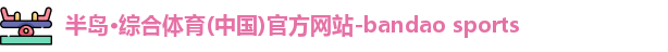半岛·综合体育(中国)官方网站-bandao sports